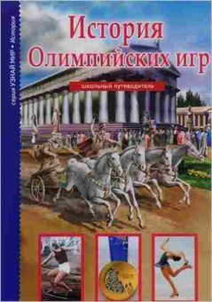 Книга История Олимпийских игр Шк.путеводитель (Афонькин С.Ю.), б-10767, Баград.рф